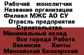 Рабочий - монолитчик › Название организации ­ Филиал МЖС АО СУ-155 › Отрасль предприятия ­ Строительство › Минимальный оклад ­ 45 000 - Все города Работа » Вакансии   . Ханты-Мансийский,Белоярский г.